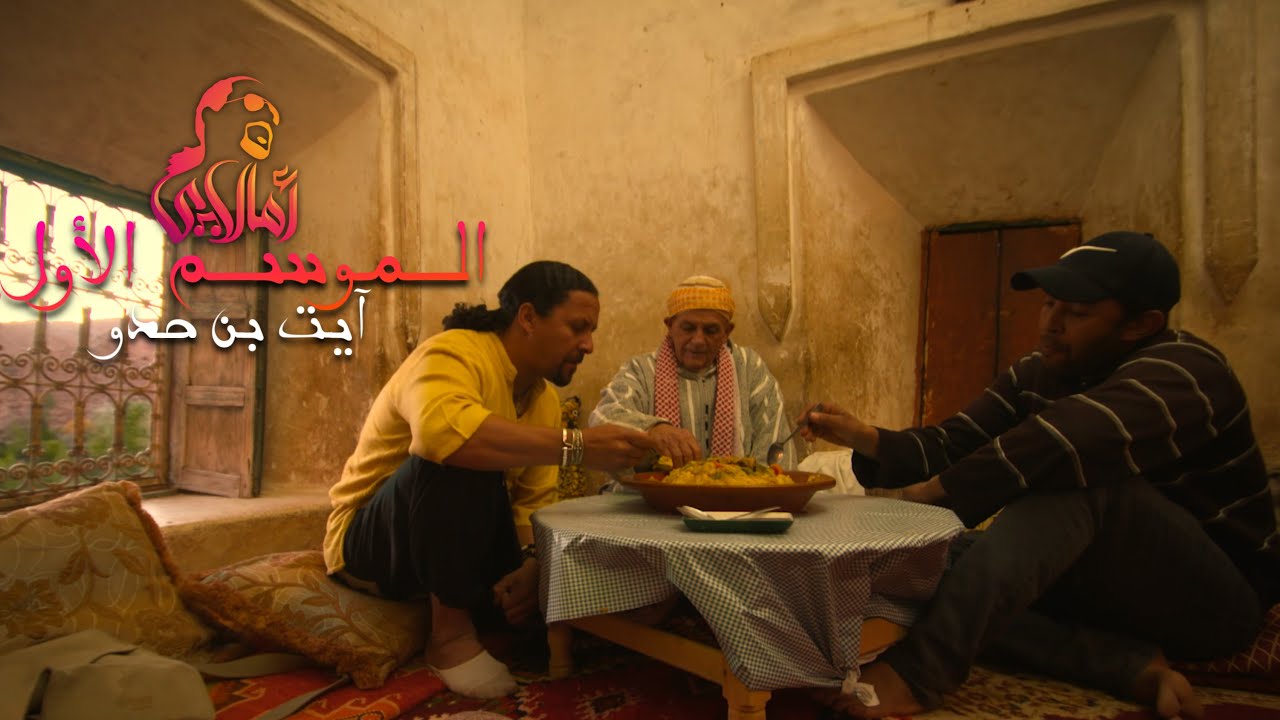 AMALLAY AÏT BEN HADDOU | أمالاي آيت بن حدو