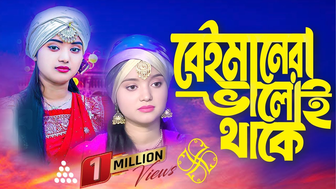 Baimane Ra Valoi Thake বেইমানেরা ভালই থাকে বাউলা শারমিন Sad Song