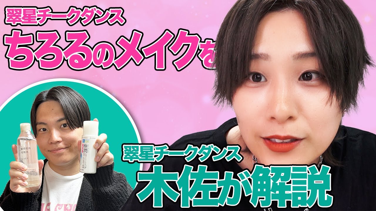 【世界一タメにならないメイク解説】シリーズ初！相方のメイクを徹底解説！？【翠星チークダンス】