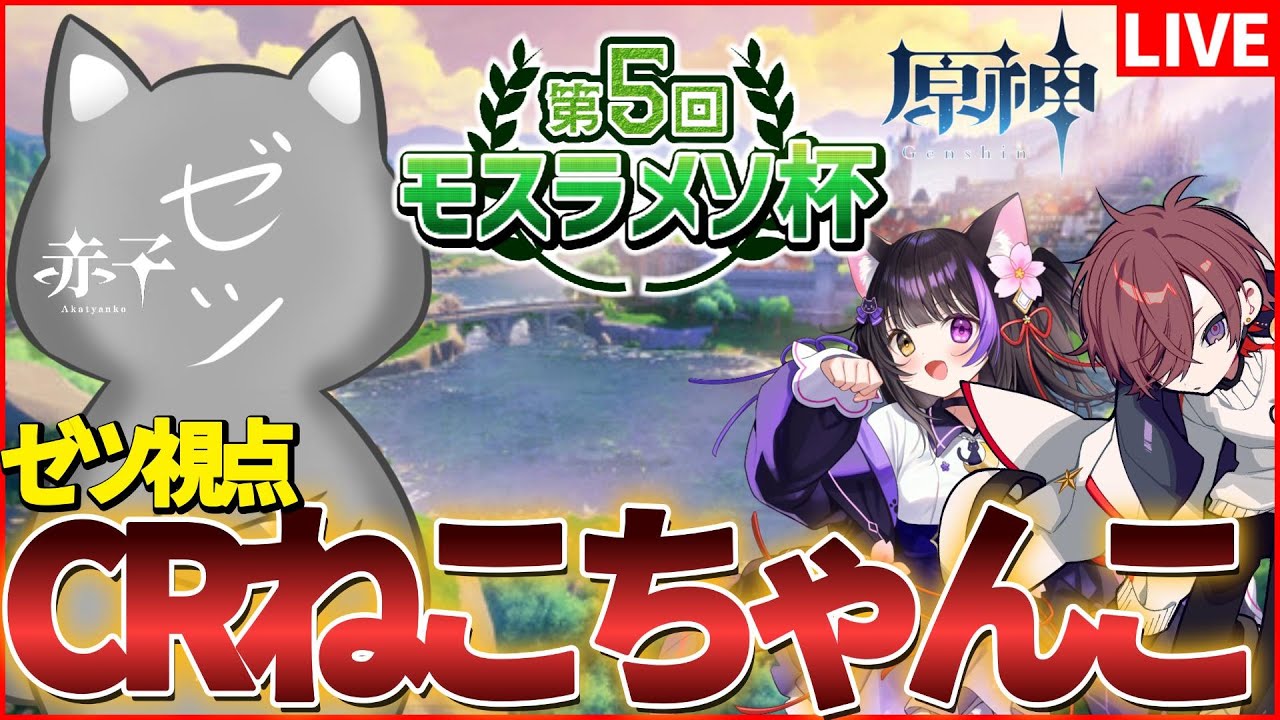 【原神】第五回モスラメソ杯開幕！CRねこちゃんこWIN！【Genshinimpact】