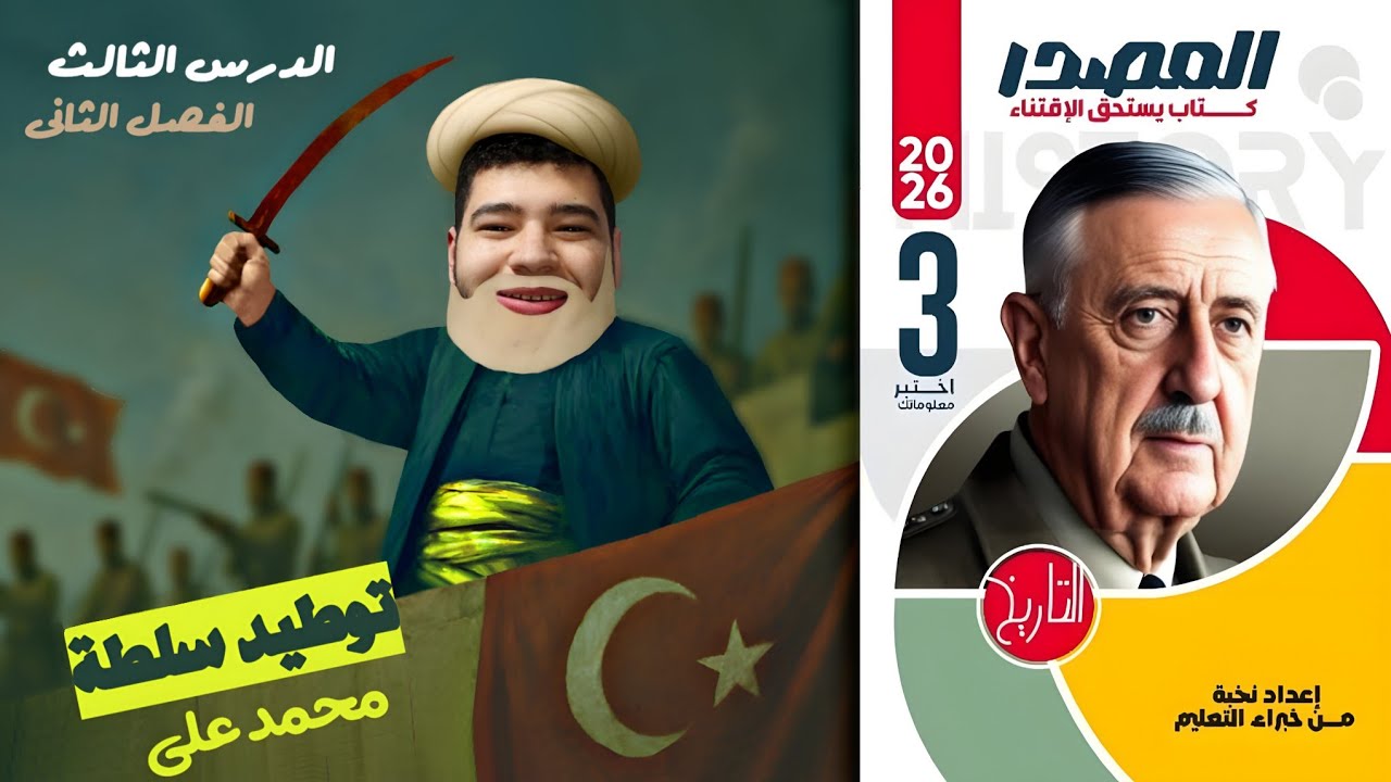 حل أسئلة كتاب المصدر الدرس الثالث الفصل الثانى ( توطيد سلطة محمد على ) تاريخ ثالثة ثانوى 
