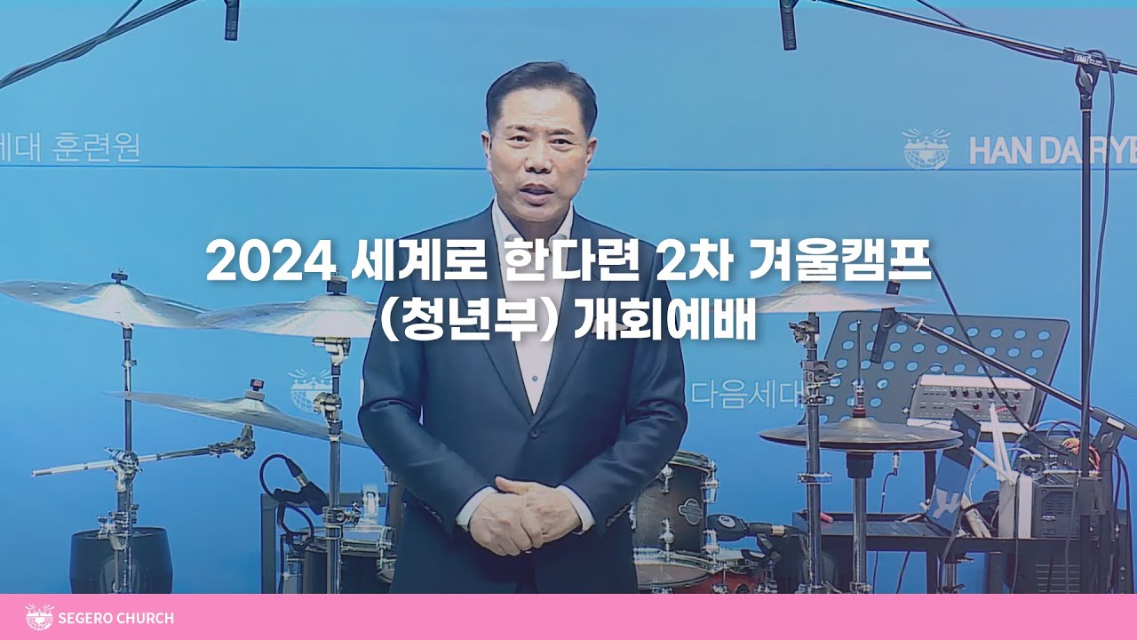 2024 세계로 한다련 2차 겨울캠프(청년부) 개회예배 [2024-01-15]