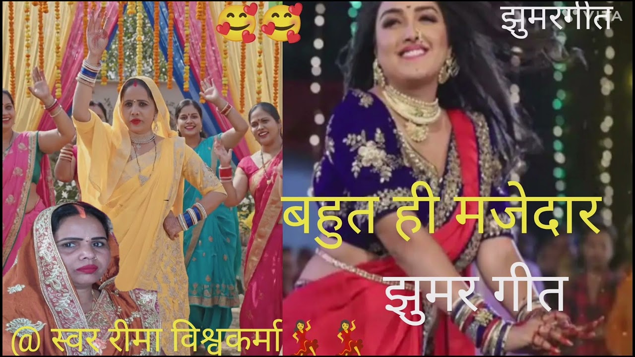 झुमर नाच देहाती गीत🥰#पिपरे के पातके पलईया झुरु झुरु रालेहो🌿🌿प्लीज सपोर्ट करें🙏@स्वर रीमा विश्वकर्मा 