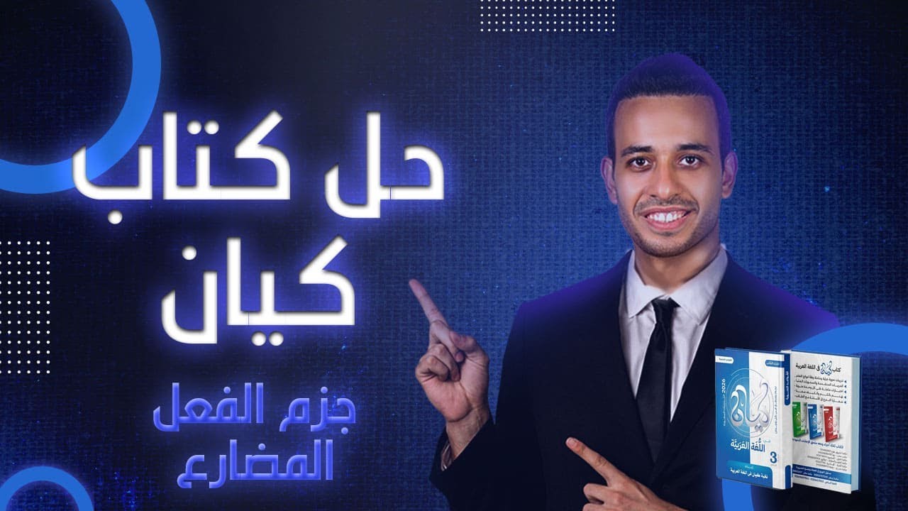 جزم الفعل المضارع | كيان | الصف الثالث الثانوى 2026