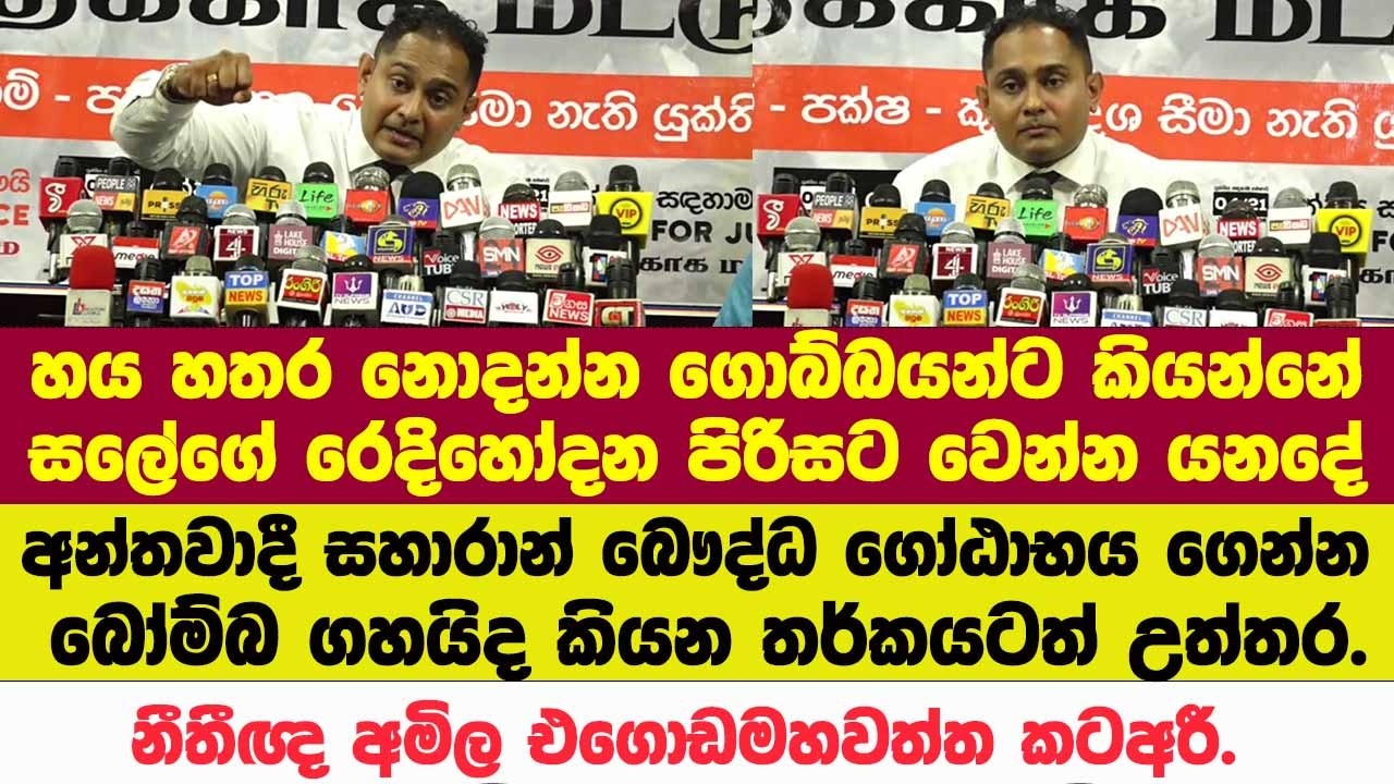 🚨 සලේගේ රෙදි හෝදන පිරිසට වෙන්න යනදේ නීතීඥ අමිල එගොඩමහවත්ත කටඅරී.