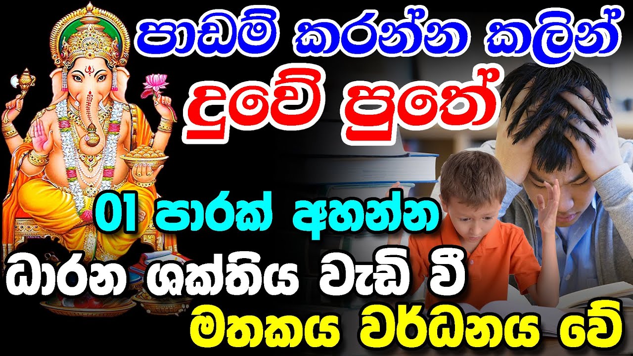 Adyapana Diyunuwa Sadaha || පාඩම් කරන්න කලින්  01 පාරක් අහන්න || Sri Ganesha Mantra  for Studies