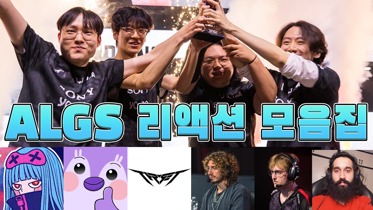 ALGS 리젝트 우승 기념 국내 + 해외 프로,스트리머 반응 모음집!!! [ 에이펙스 레전드 ]