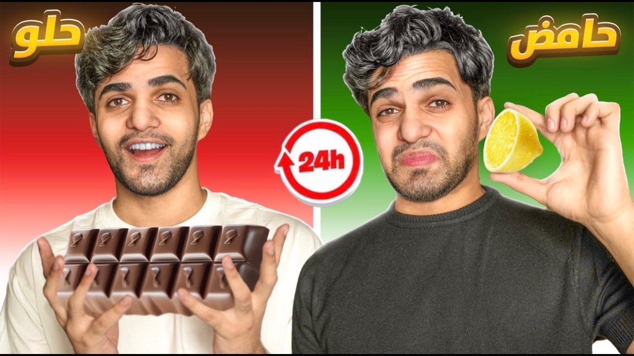 يوم كامل حامض 🍋 يوم كامل حلو 🍰!!  بطني وجعتني 😖💔