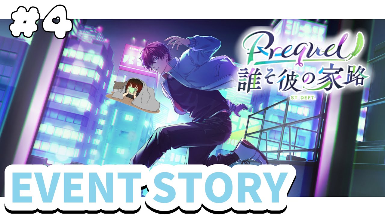 【 ブレマイ 】BRAKE MY CASE イベントストーリー読んでいく！〜 Prequel 誰そ彼の家路 #4 〜