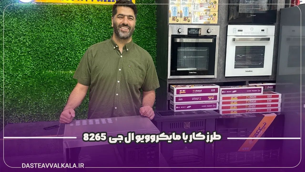 طرز استفاده و کار با مایکروویو ال جی مدل MH8265