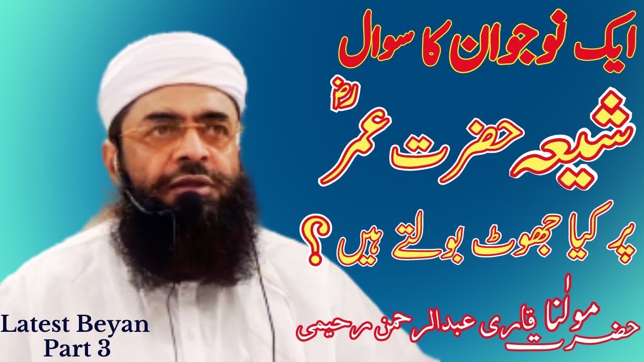 Shia hazrat Umer pr kia jhoot bolty hn || Qari Abdul Rehman Rahimi sb || Latest beyan Part 3
