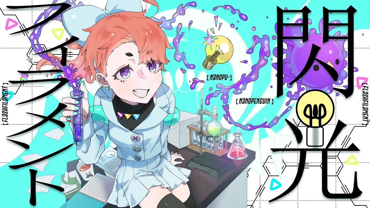 【オリジナル曲】閃光フィラメント【Vtuber / なのぷー】