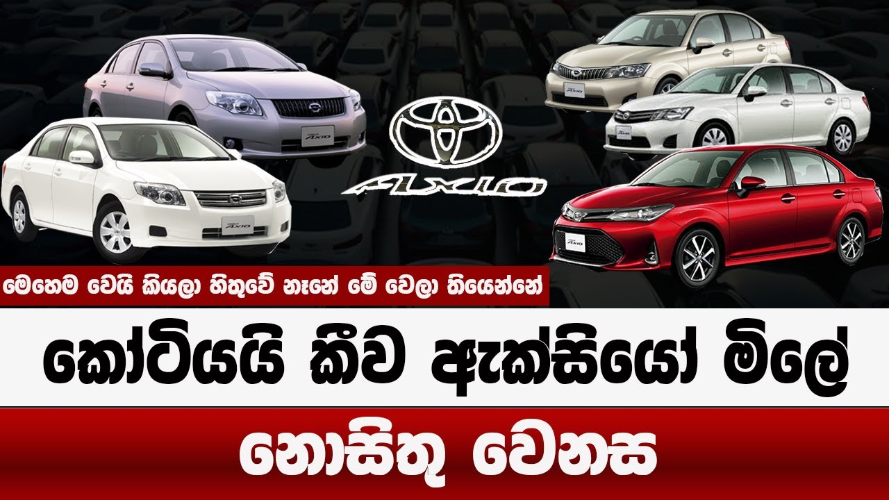 කෝටියයි කීව ඇක්සියෝ මිලේ නොසිතු වෙනස | වෙන්නෑ කීවේ හැබැයි වුණා | sri lanka toyota axio price down