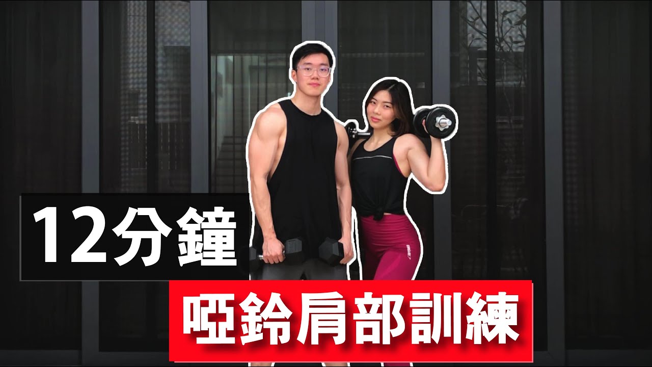 12分鐘居家啞鈴肩部訓練【中級版】｜12 Min Dumbbell Shoulder workout ｜有效針對肩膀的訓練｜做了超有效的肩部訓練動作｜男生和女生都適合的訓練【健身運動】
