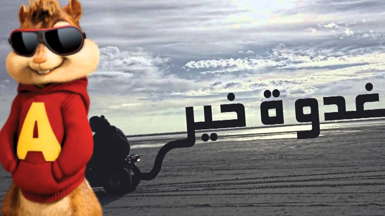 Klay Bbj - Ghodwa Khir | غدوة خير| 2016 | Version Chipmunks