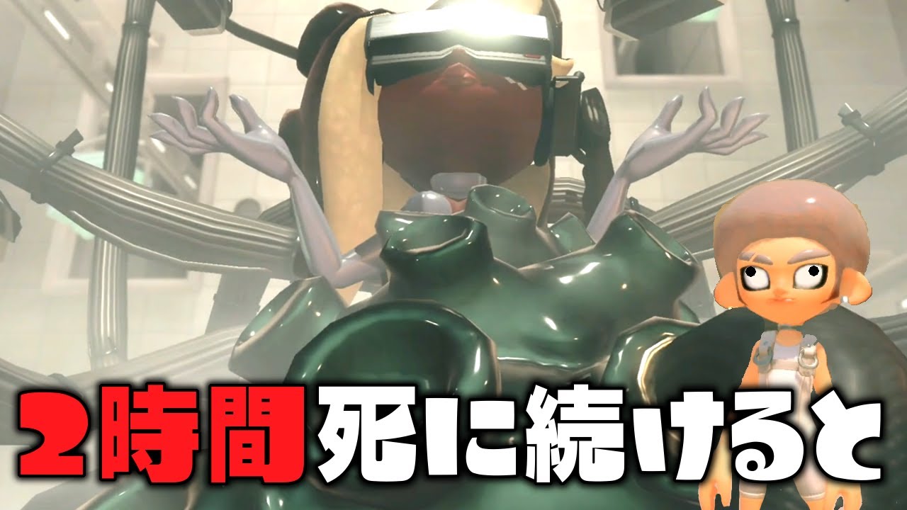 2時間イイダジエンド戦で死に続けると何かが起こるらしい【スプラトゥーン３】