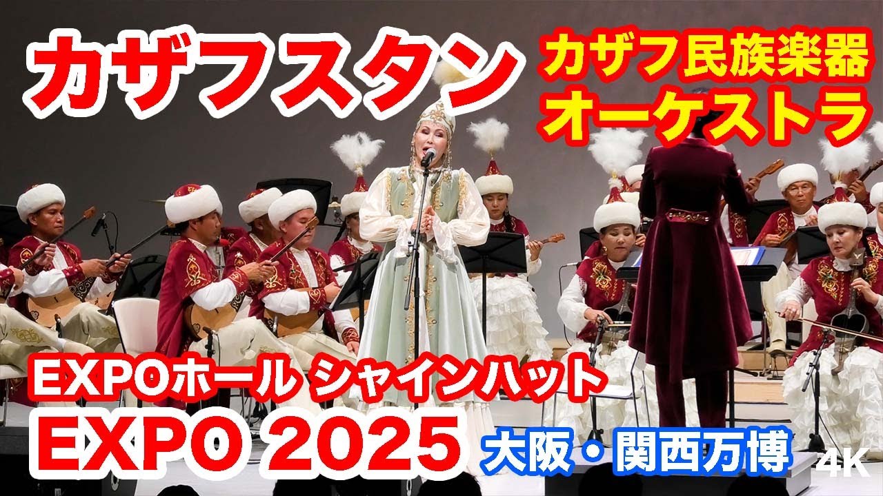 カザフスタン・民族楽器オーケストラ＠大阪・関西万博 2025 Kazakhstan National Instrument Orchestra @ Osaka Kansai Expo 2025