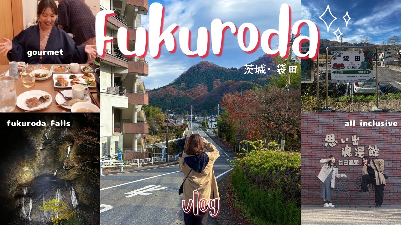 【茨城・袋田🍎】穴場のオールインクルーシブ温泉宿で贅沢休日♨️｜日本三名瀑”袋田の滝”