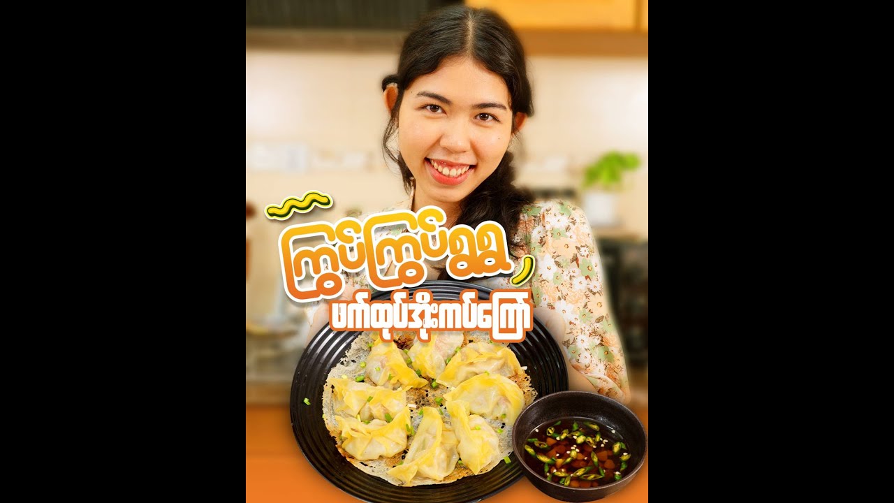 ကြွပ်ကြွပ်ရွရွ ဖက်ထုပ်အိုးကပ်ကြော်