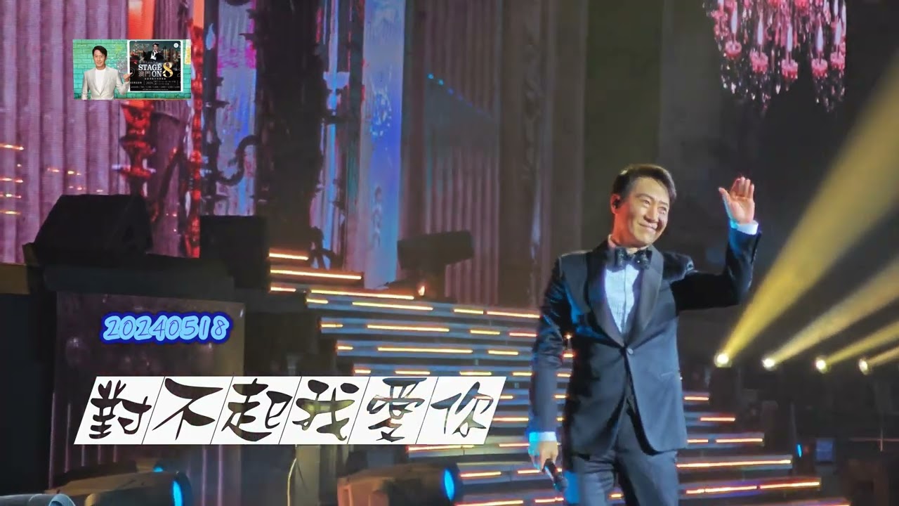 黎明Stageon8演唱會20240518  對不起我愛你
