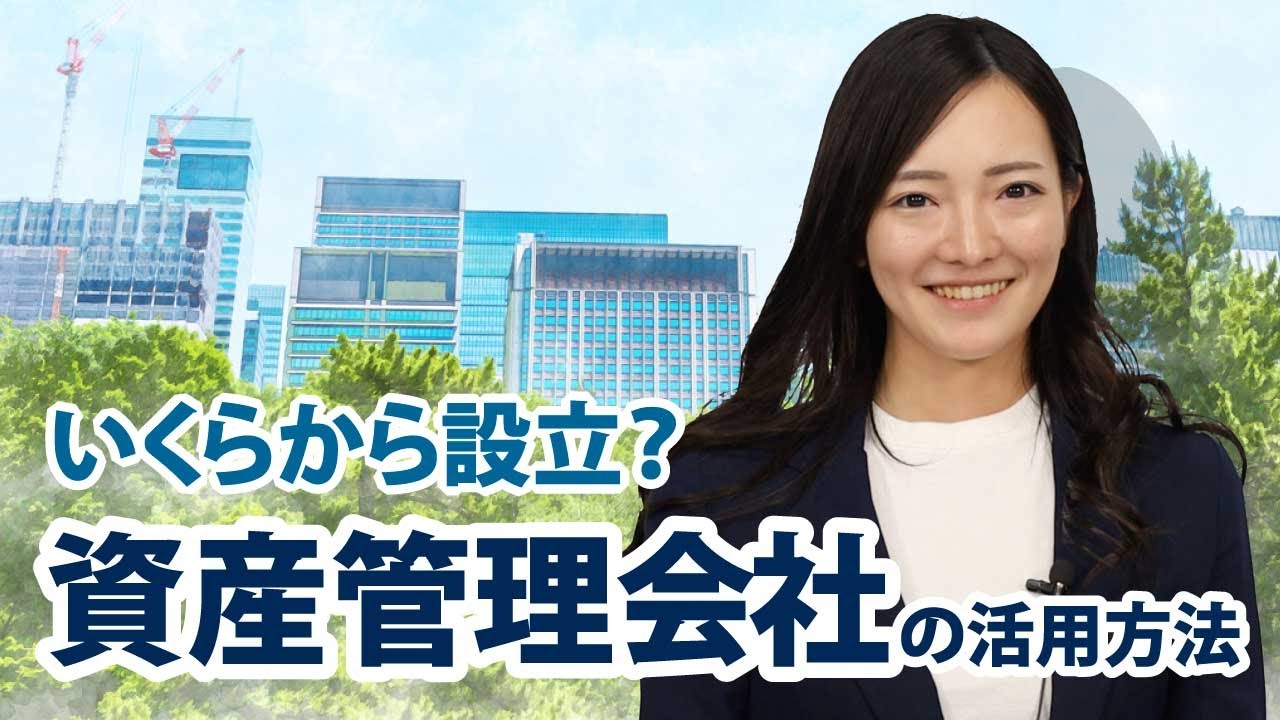 【司法書士が解説】資産管理会社の設立が必要な人とは？