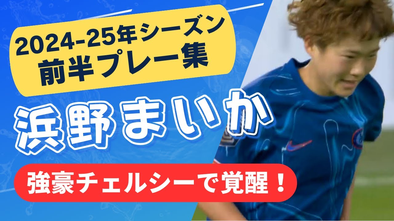 浜野まいか チェルシーで覚醒！24/25シーズン前半、3ゴール、1アシスト、プレー集