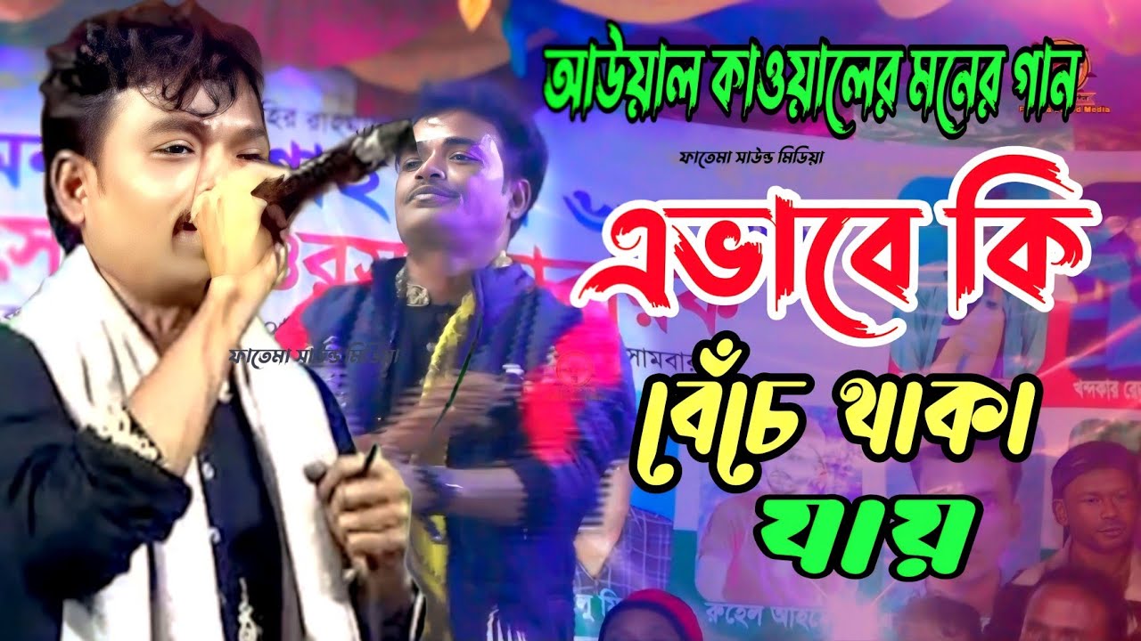 এভাবে কি বেঁচে থাকা যায় | আউয়াল কাওয়ালী | Avabe Ki Bese Thaka Jai | Aual Kawali | Baul Gaan