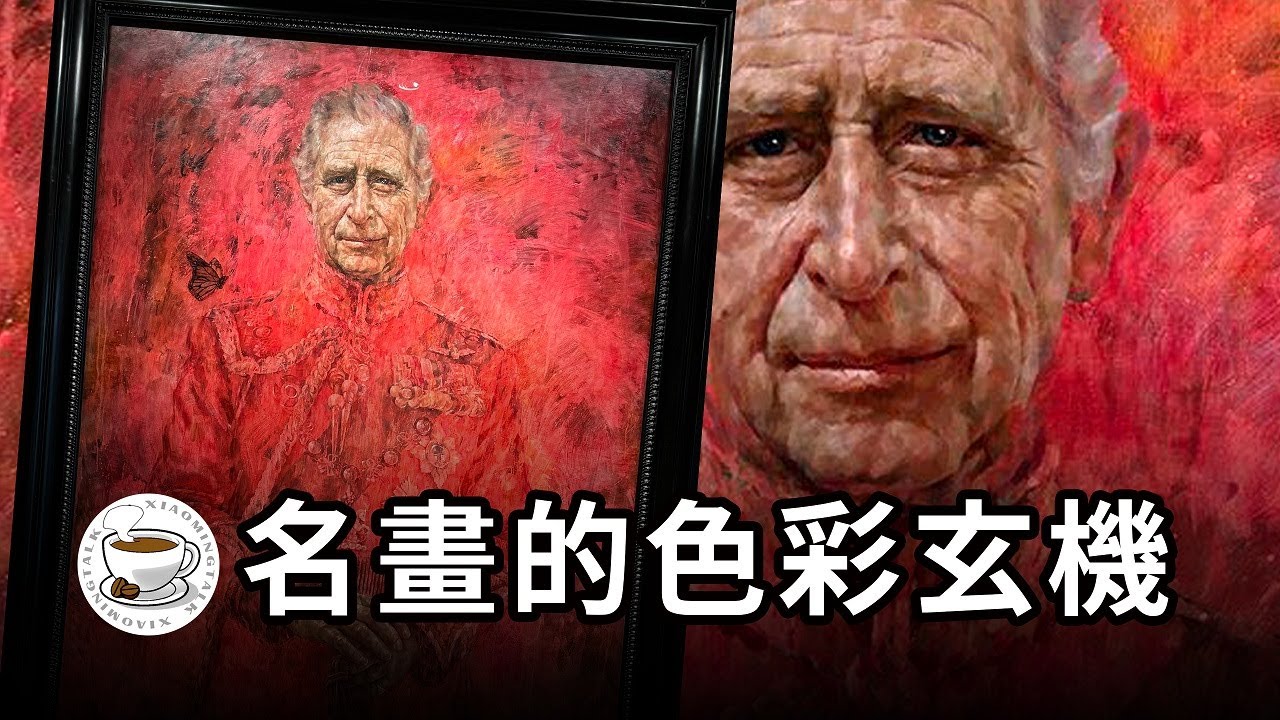 帶你看懂西方繪畫用色！查爾斯國王的肖像，到底哪裡不對勁？！