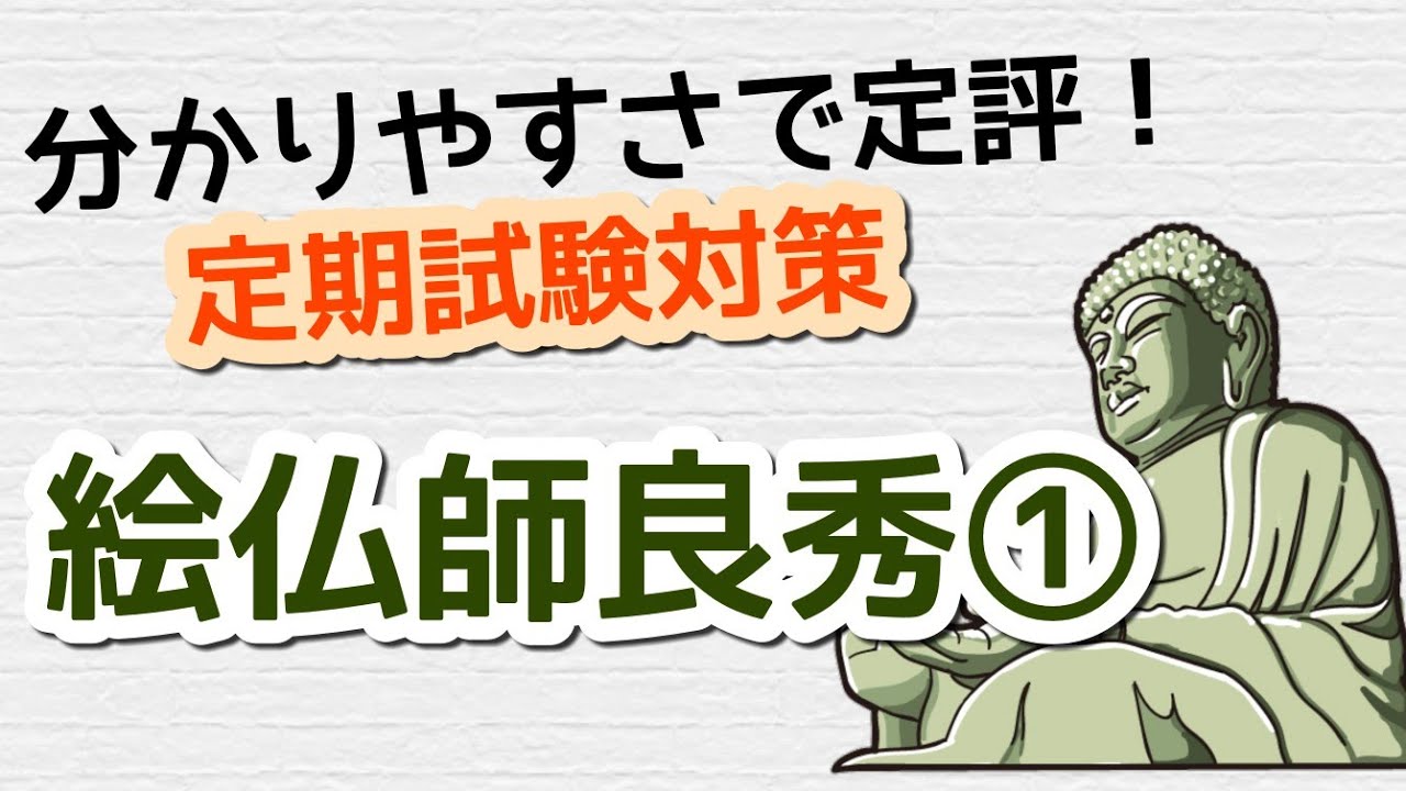 【定期テスト対策】「絵仏師良秀」その１（『宇治拾遺物語』より）　～あの有名な芥川龍之介の作品にもなった！～　試験範囲が同じ人に拡散希望☆