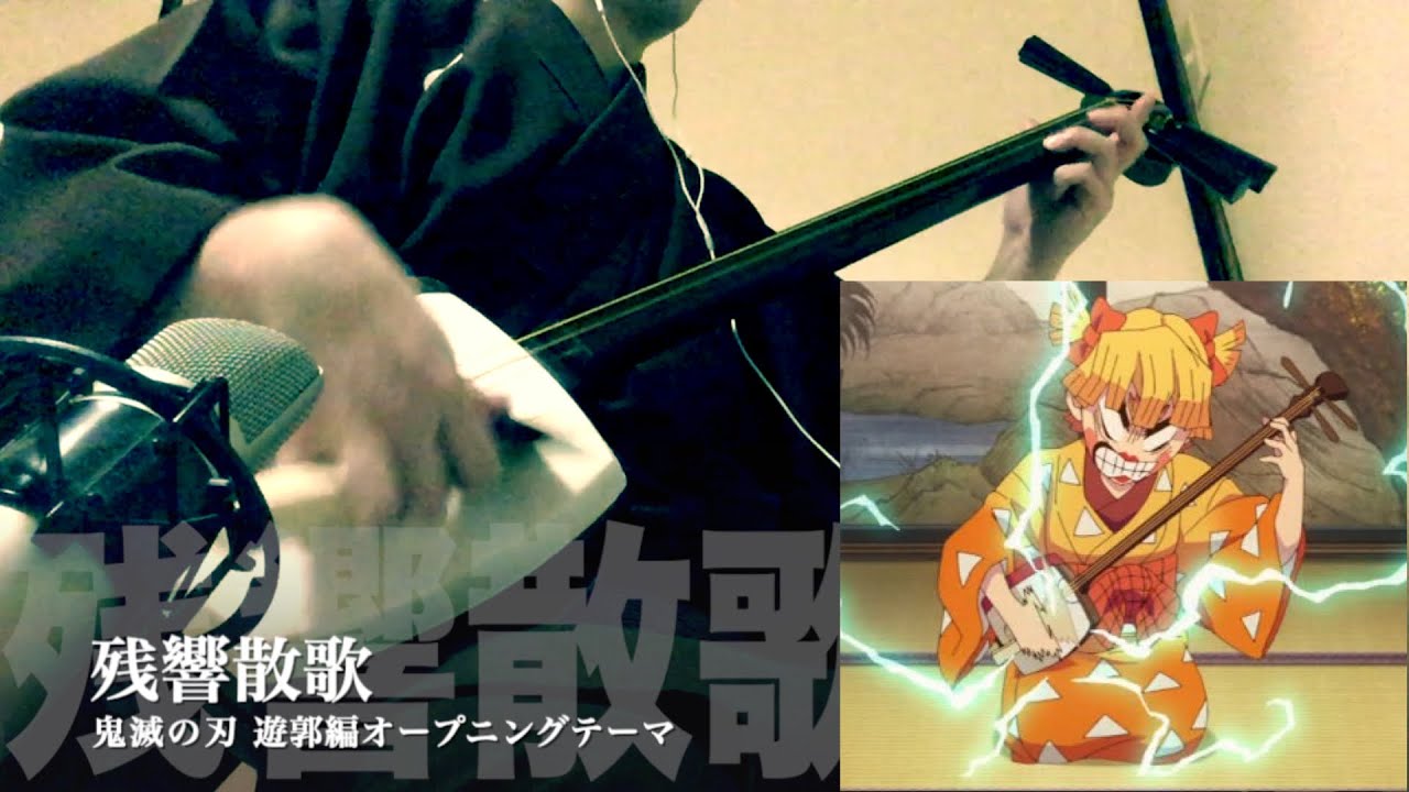 【残響散歌】三味線だけで弾いてみたら火傷したぜ [鬼滅の刃 遊郭編：Demon slayer OP Theme 