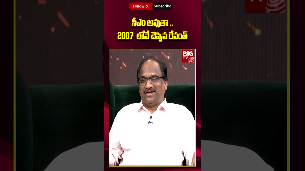 Revanth Reddy || Professor K Nageshwar Rao || సీఎం అవుతా .. 2007 లోనే చెప్పిన రేవంత్|| BIG TV LIVE