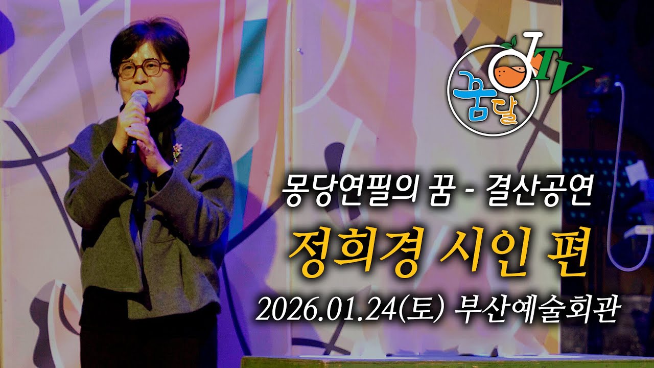 2025 몽당연필의 꿈 결산무대 / 정희경 시인 편