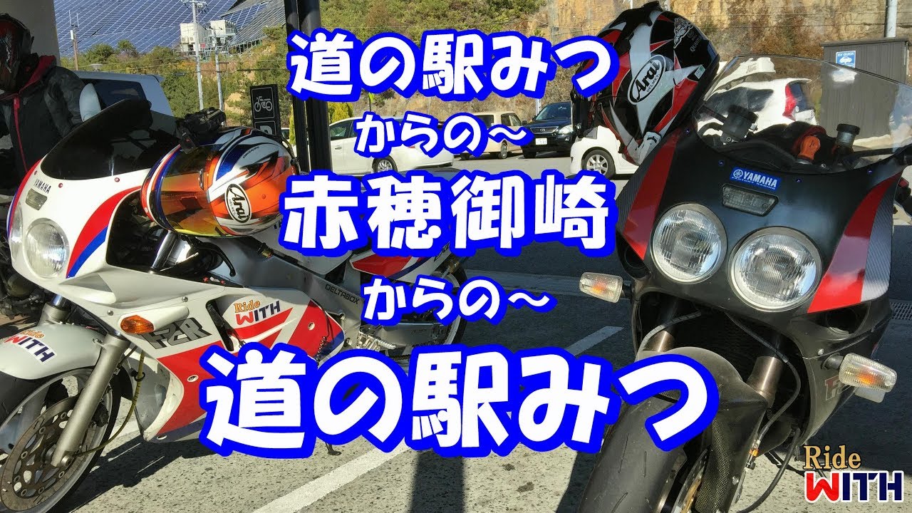 友人とバイクで道の駅みつから赤穂御崎へ行ってまたみつに帰ってきたら視聴者様に迎撃されました