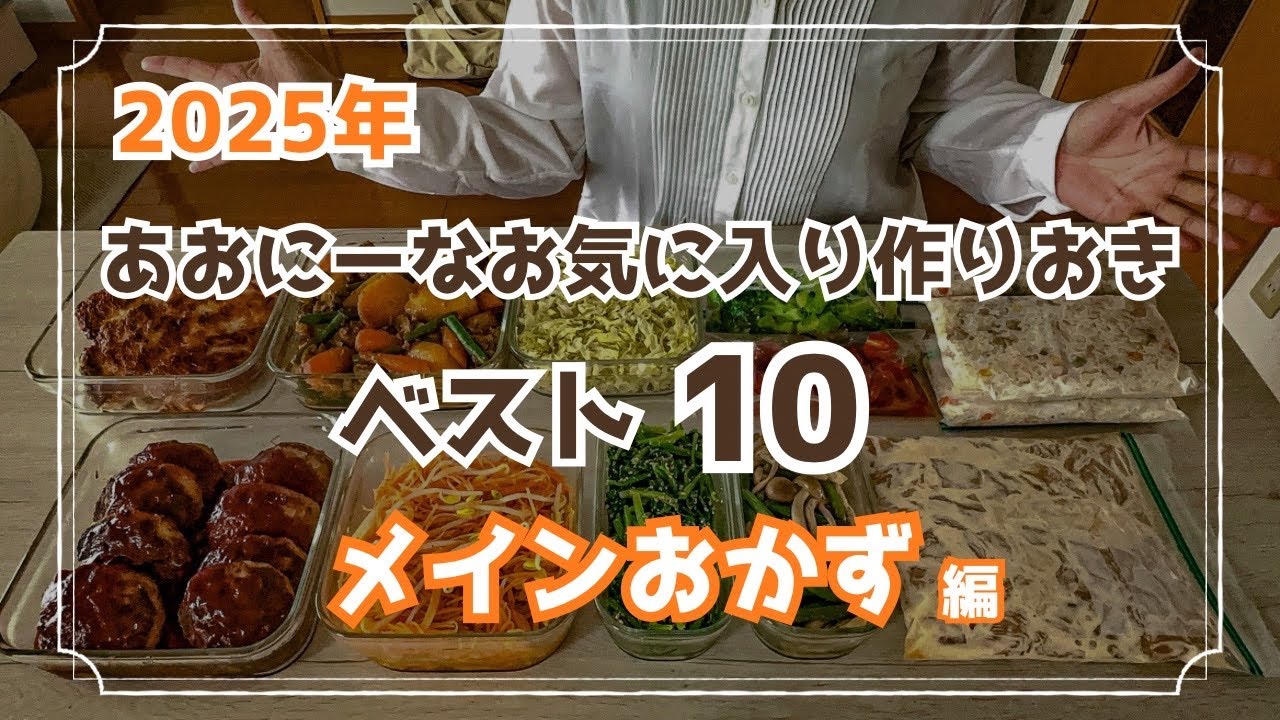 2025年｜あおにーなのお気に入り作り置き【ベスト10】メインおかず編