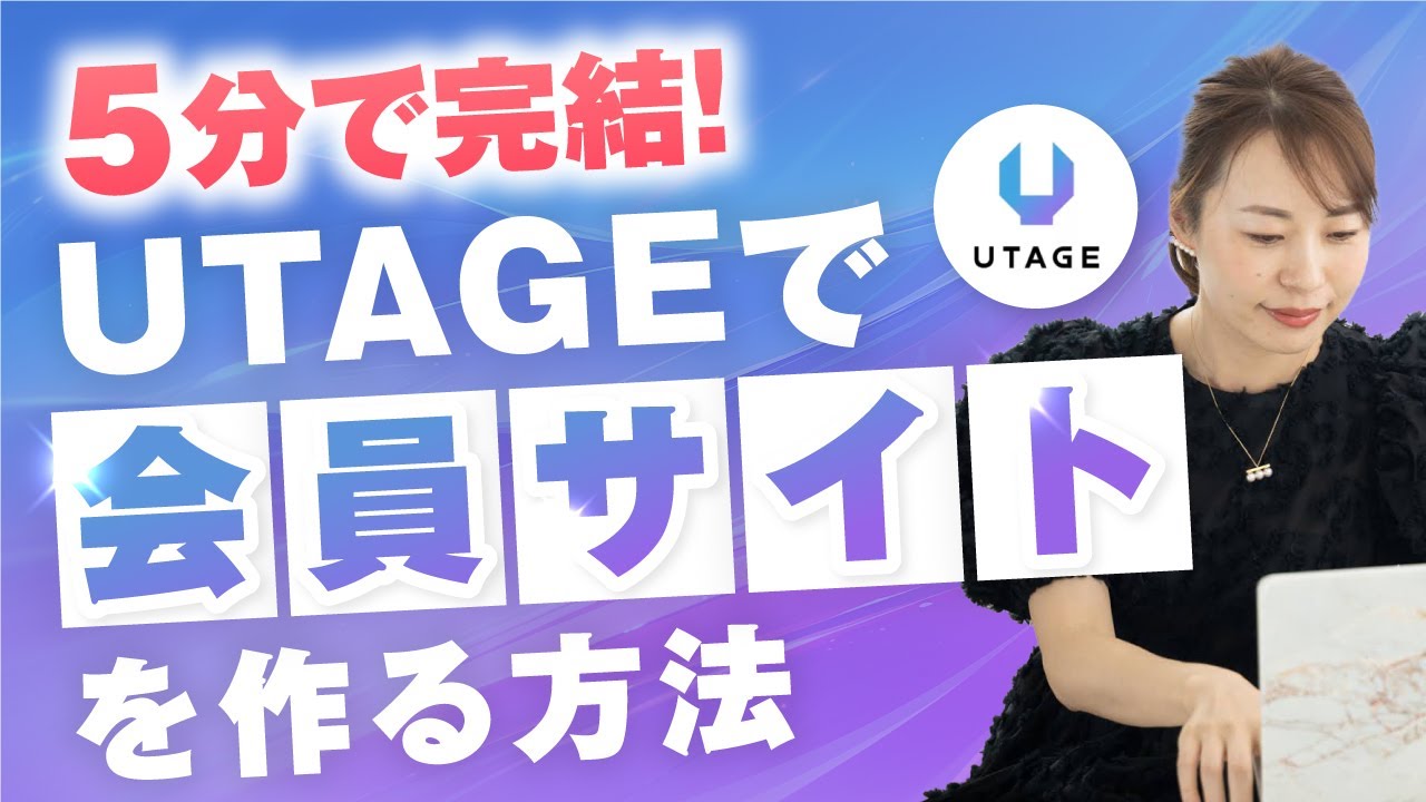 UTAGEで会員サイトを簡単に作る方法