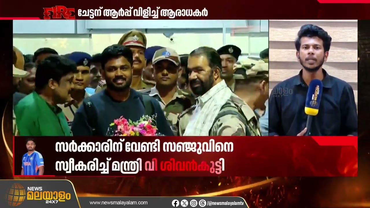 ട്വന്റി ട്വന്റി ലോകകപ്പ് വിജയത്തിന് പിന്നാലെ ജന്മനാട്ടിൽ തിരിച്ചെത്തി സഞ്ജു സാംസൺ