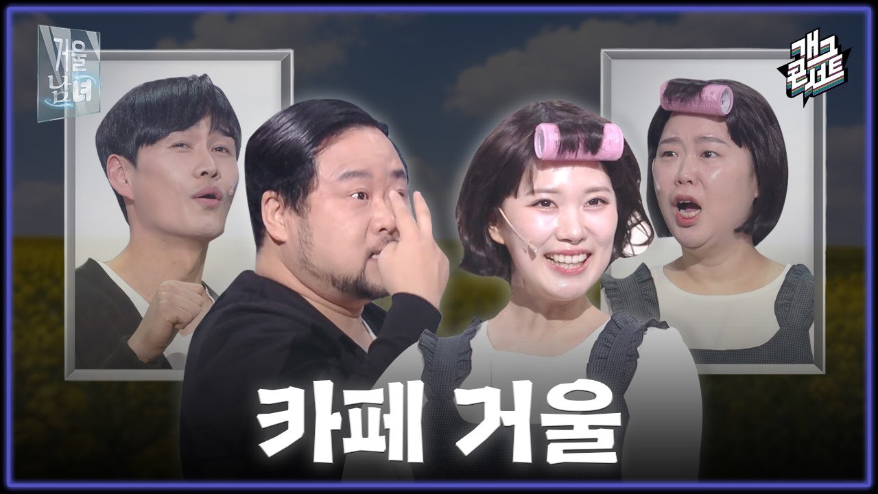 [ENG/풀버전] 소개팅 매번 실패하는 이유 ‘거울남녀’ [개그콘서트/Gag Concert] | KBS 260308 방송