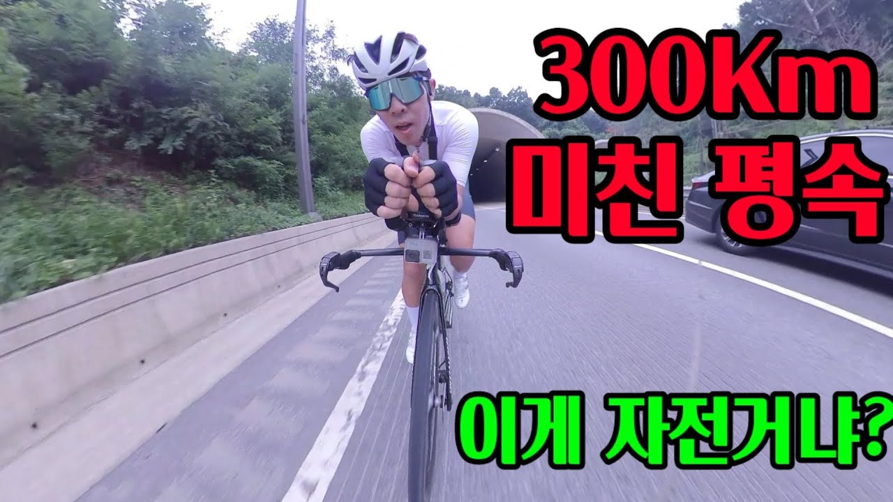 300km 혼자 자전거 타고 가능? 미친평속!!!
