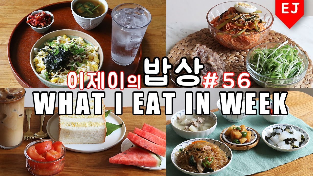 이제이의 밥상 #56 여름 너무 더워.. WHAT I EAT IN A WEEK(먹방:KOREAN MUKBANG) / 이제이레시피
