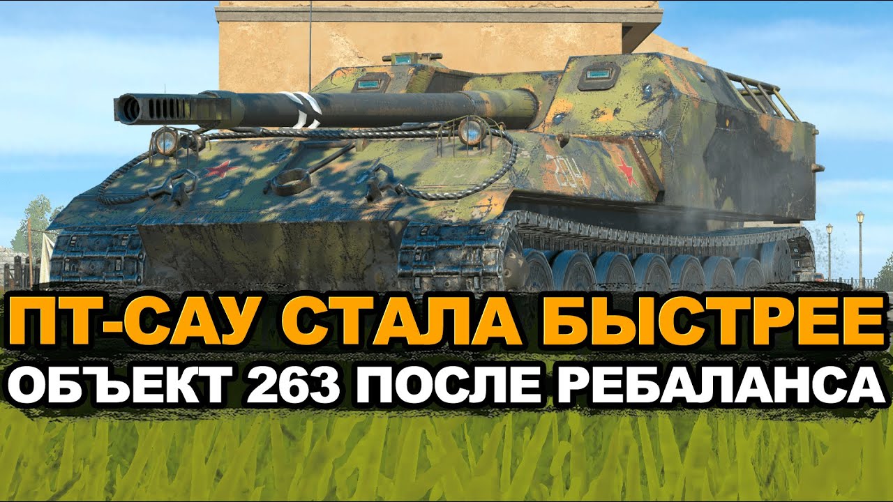 Объект 263 стал немного быстрее в Обновлении 12.4 | Tanks Blitz стрим