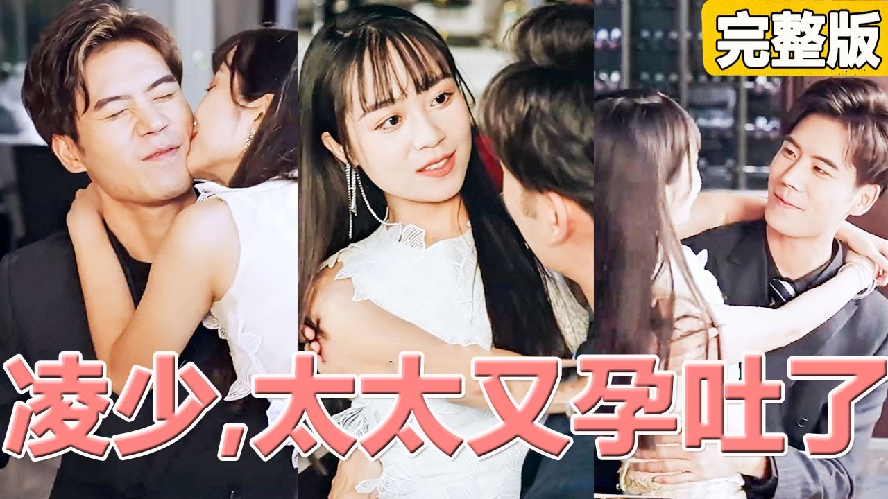 總裁為復仇娶了仇人的女兒，人人都以為她慘了，卻不知他假戲真做深陷其中愛上了她，把她禁錮在懷中狠狠寵愛！【凌总别虐了，桑小姐又孕吐了】完整版【全集】 #灰姑娘 #都市 #短劇#愛情 #爽文 #追妻火葬場