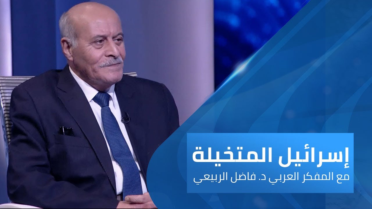 حقيقة قبر راحيل | إسرائيل المتخيلة مع فاضل الربيعي