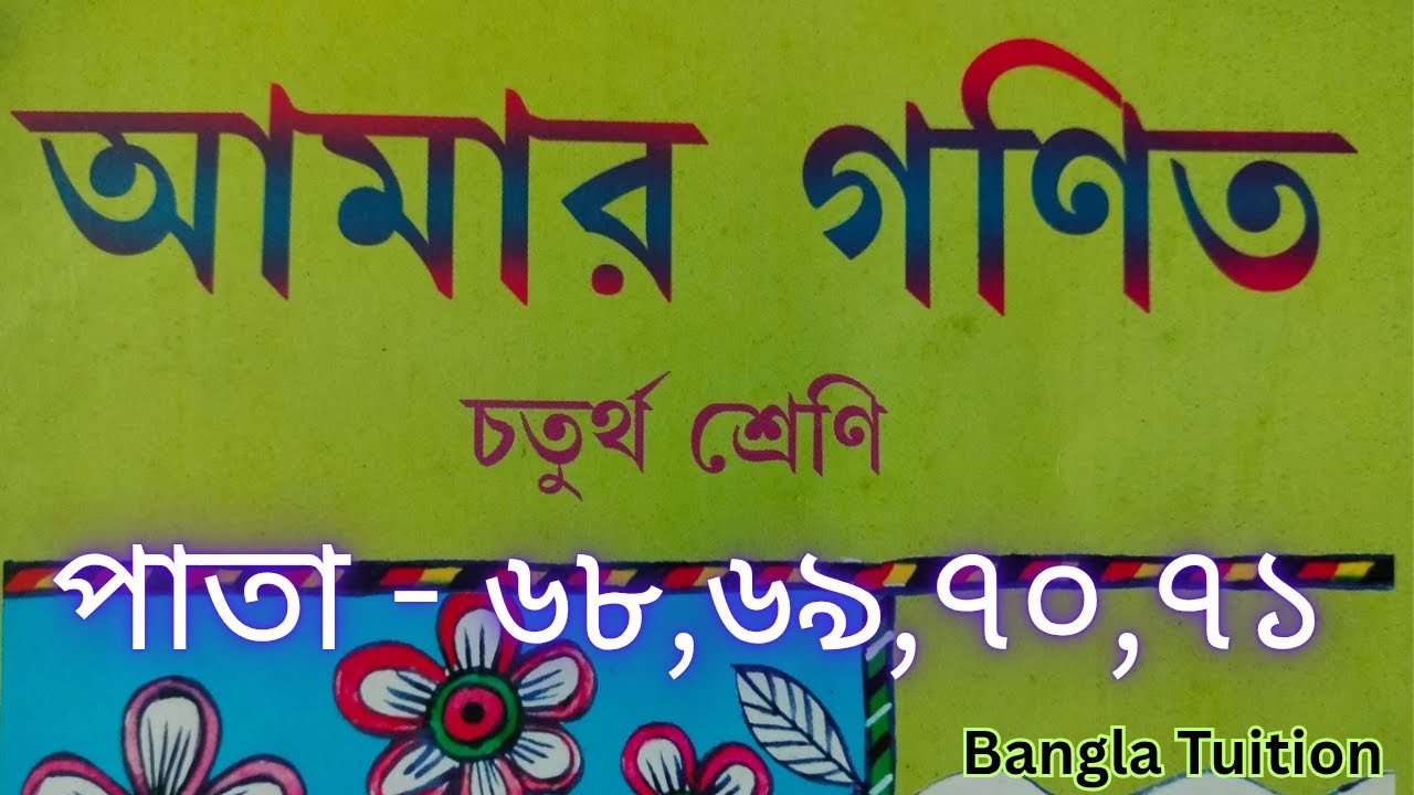 Class 4 Amar Gonit Part1//Page - 68,69,70,71//চতুর্থ শ্রেণি আমার গণিত প্রথম পর্ব//পাতা - ৬৮,৬৯,৭০,৭১