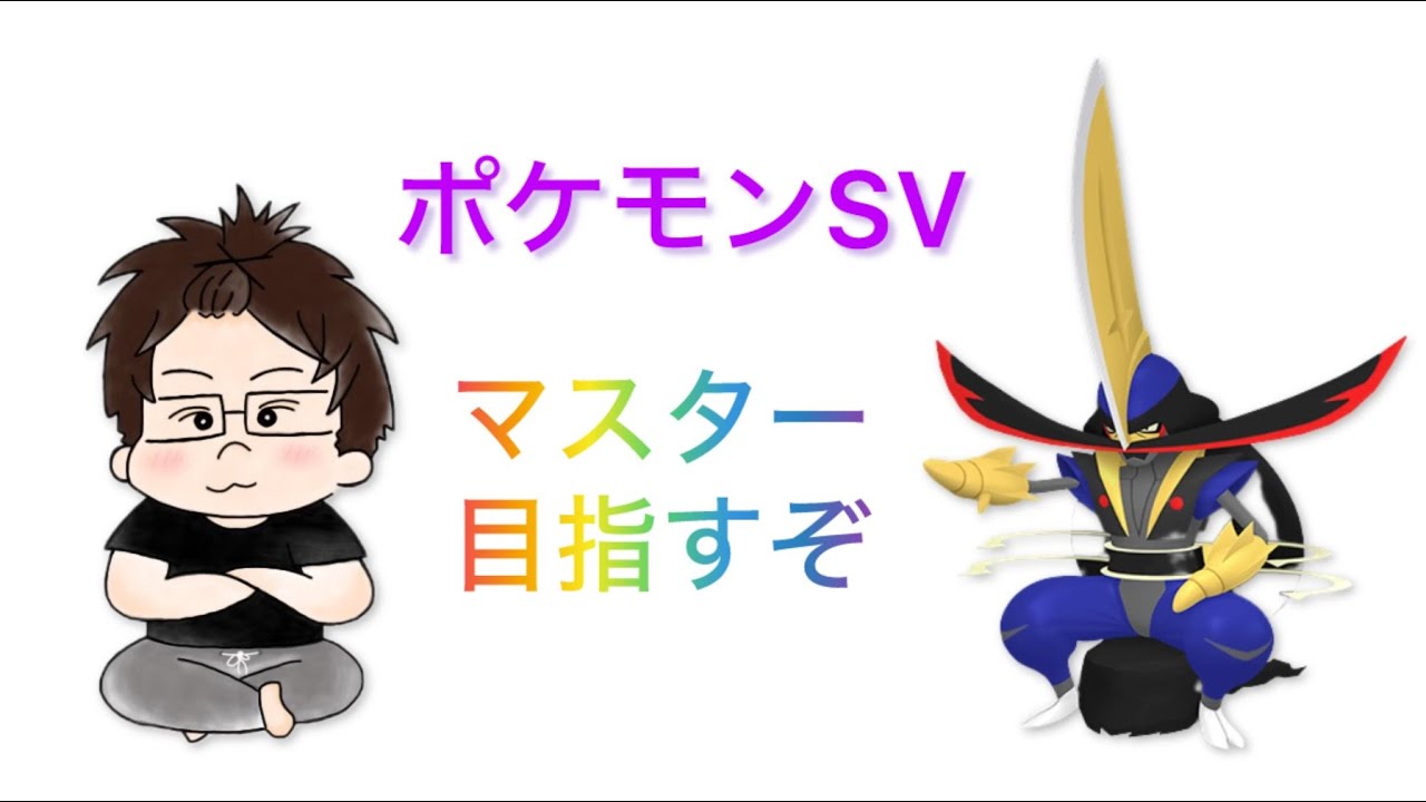 「ポケモンSV」ランクマ初心者が伝説縛りでマスターリーグ目指す