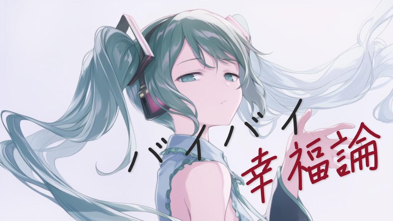 バイバイ幸福論 - feat.初音ミク / K1N0p'キノピ