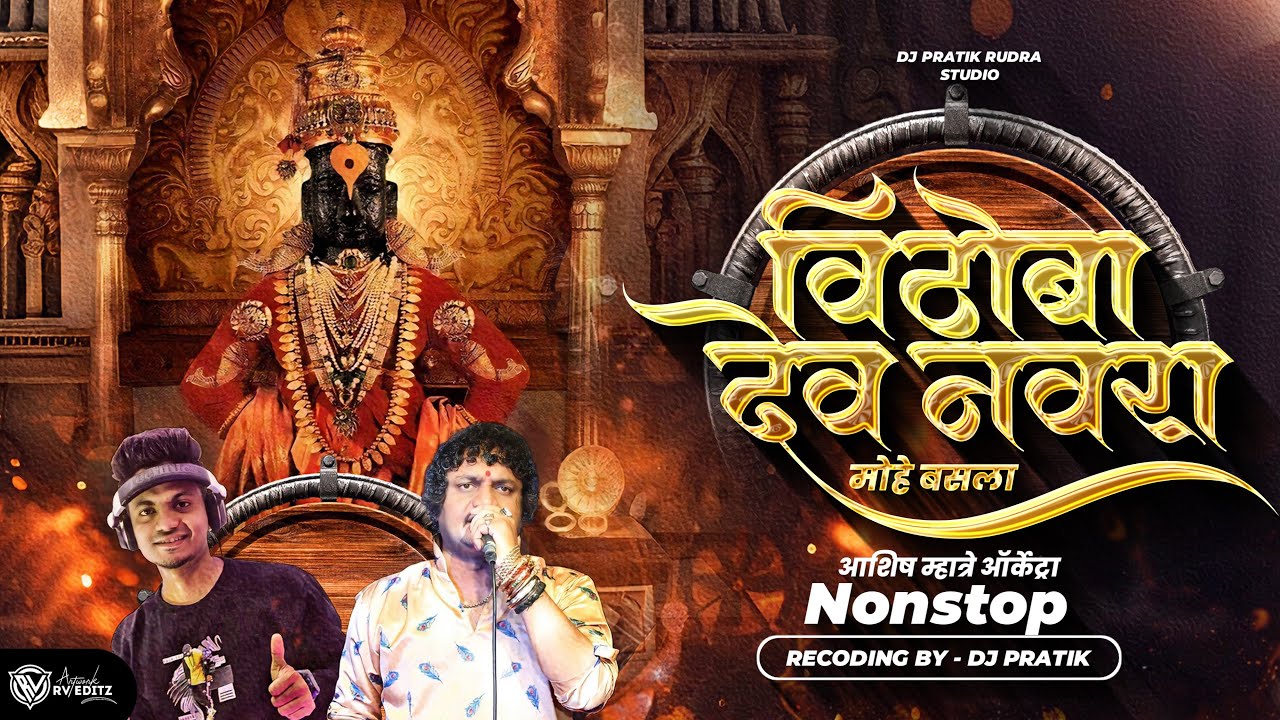 Dhavla | Vithoba Dev Navara | ashish Mhatre orchestra | Live DJ PRATIK