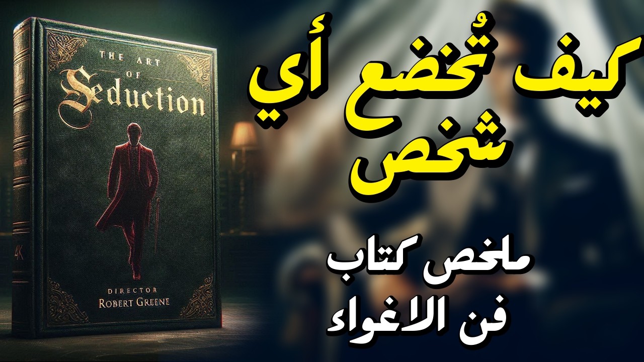 فن الإغواء : هكذا يتم التلاعب بك ببراعة - ملخص كتاب فن الإغواء تأليف روبرت غرين
