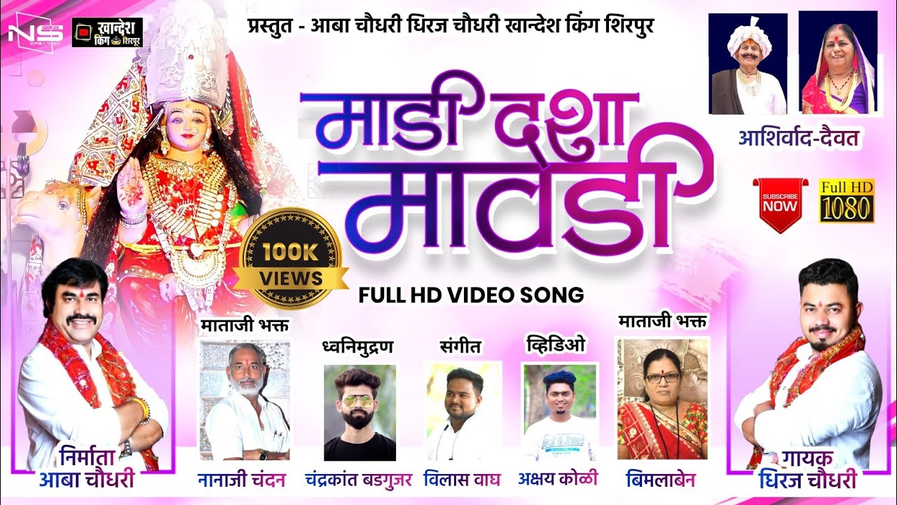 माडी दशा मावडी|Madi Dasha Mavdi|दशा माँ सॉंग खान्देश किंग शिरपुर 2022|दशा माता धाम देवळा महाराष्ट्र