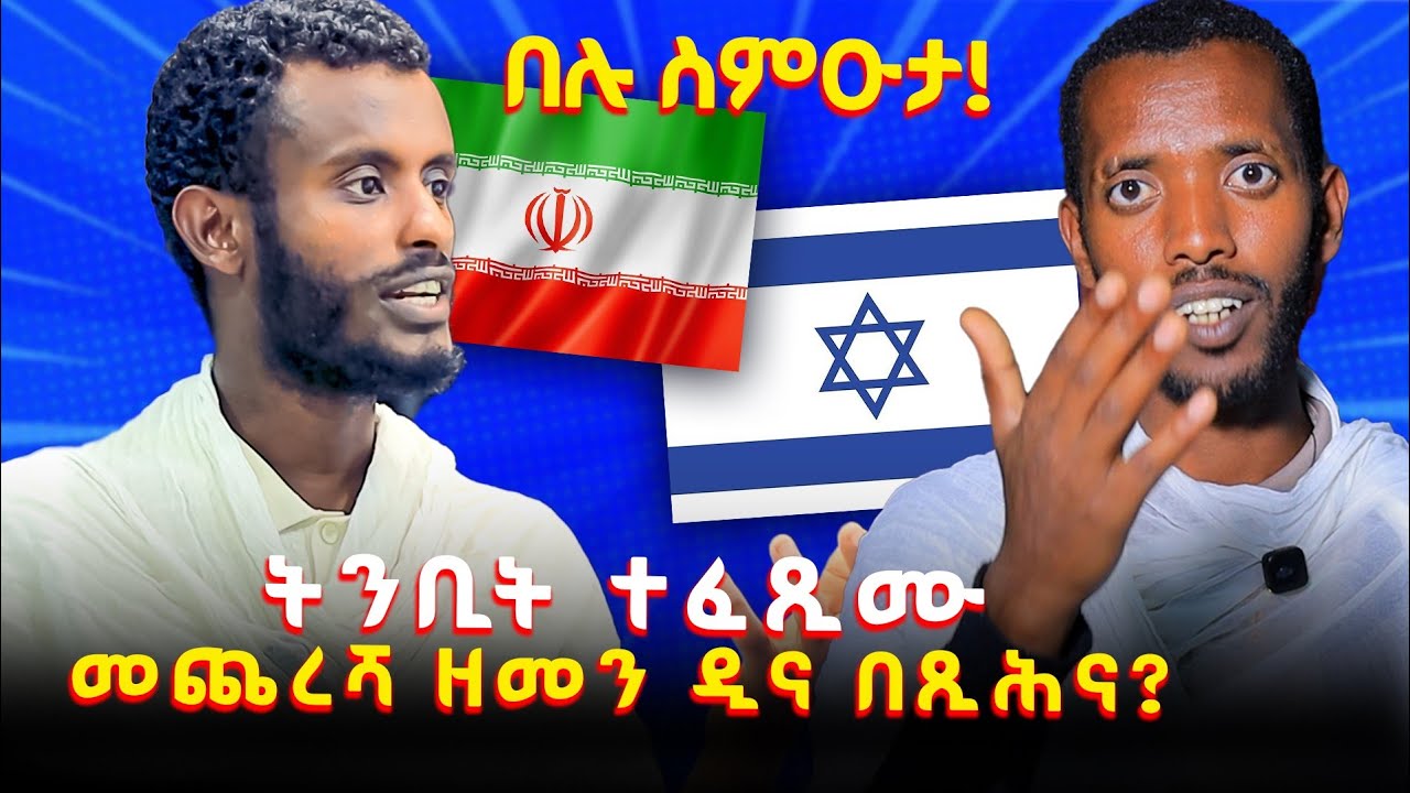  መጨረሻ ዘመን ድና በፂሕና 3ይ ኲናተ ዓለም ድዩ ? 