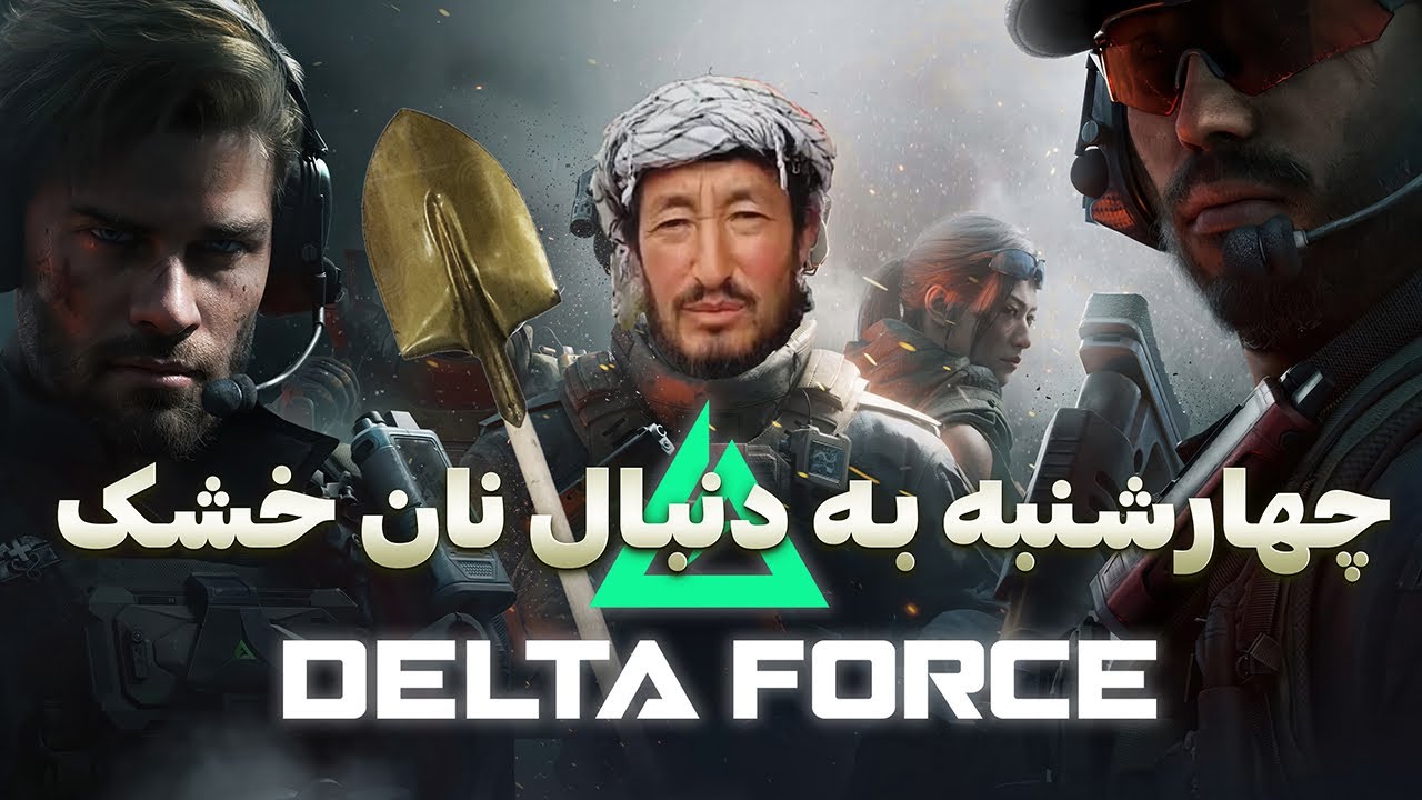 دلتا فورس - وقتی افغانی وارد دلتا فورس میشه